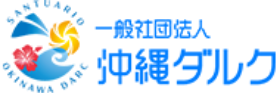 一般社団法人 沖縄ダルク