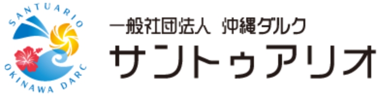 一般社団法人 沖縄ダルク サントゥアリオ