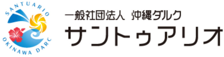 一般社団法人 沖縄ダルク サントゥアリオ