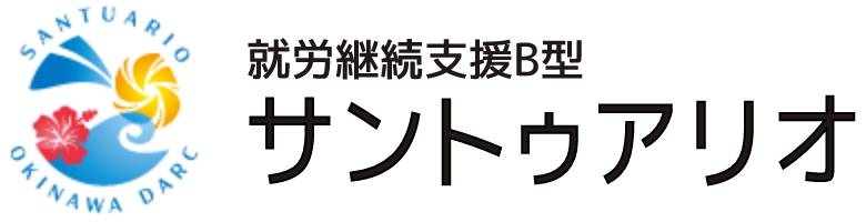 就労継続支援B型　サントゥアリオ