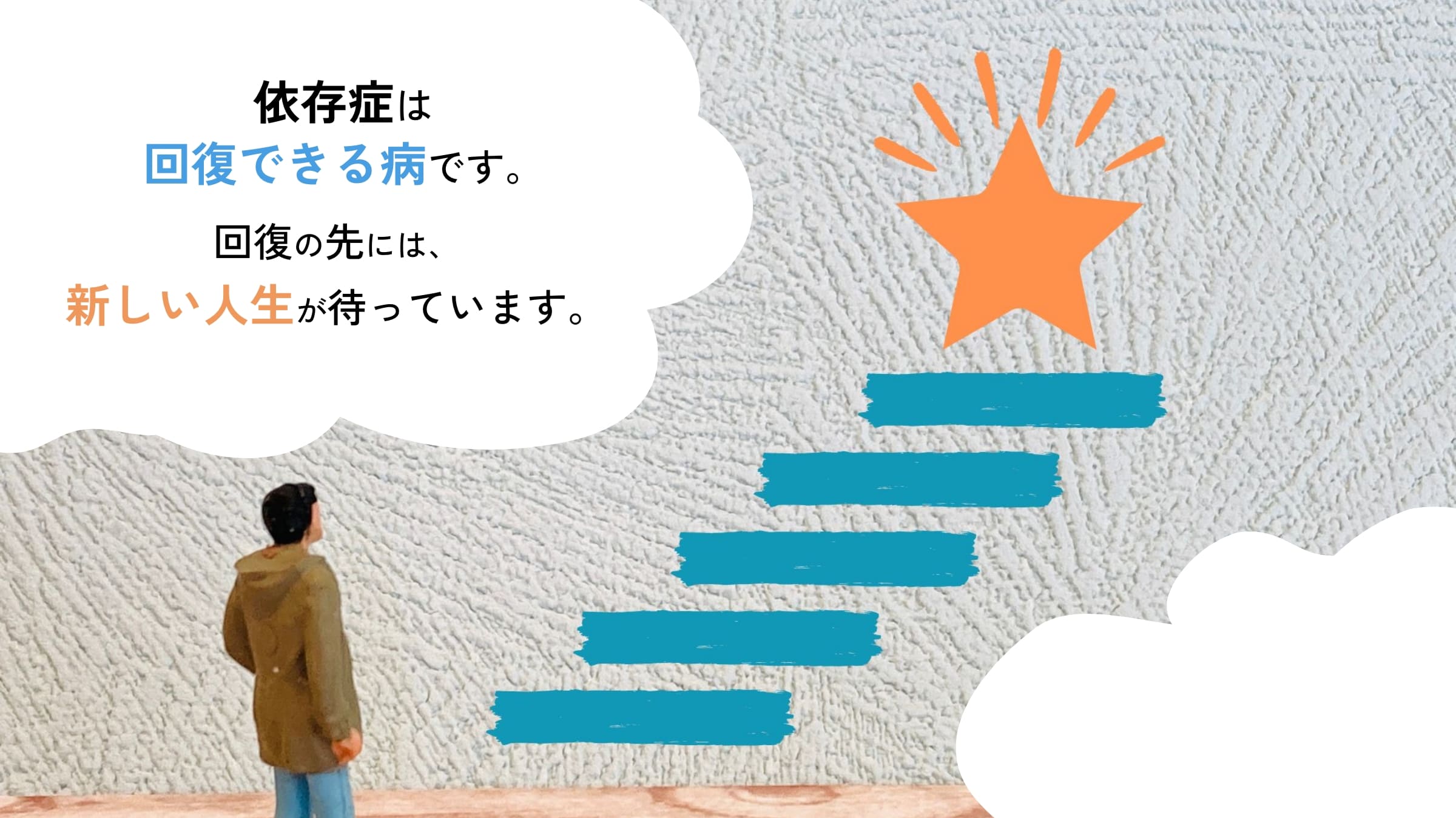 依存症は回復できる病です。回復の先には、新しい人生が待っています。