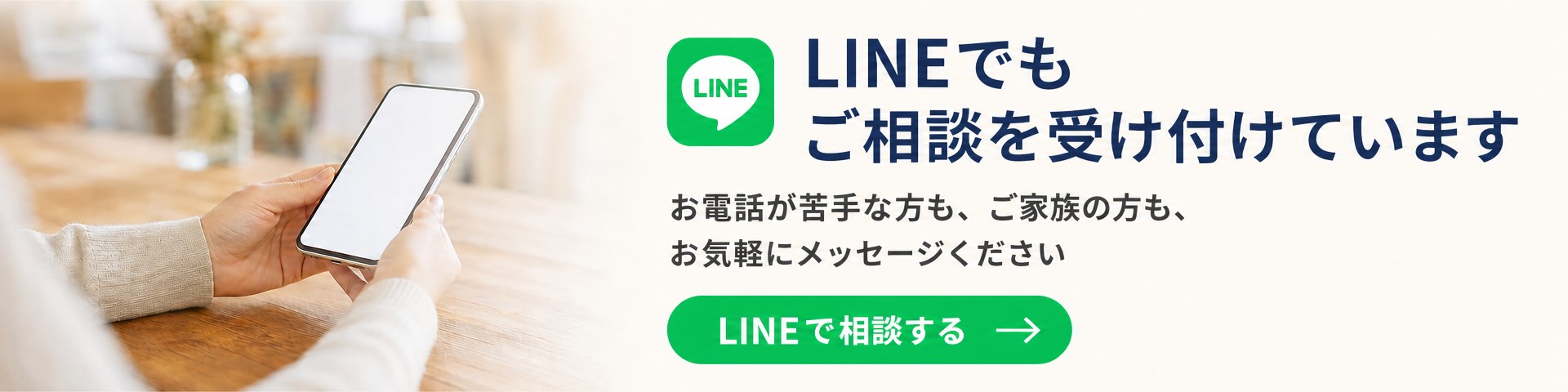 LINEでもご相談を受け付けています。お電話が苦手な方も、ご家族の方も、お気軽にメッセージください。LINEで相談する
